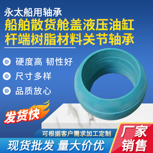 船舶散货舱盖液压油缸杆端树脂材料关节轴承船用球形布司