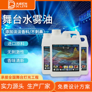 薄雾机酒吧喷雾机油烟雾机油水性烟油婚庆演出优质环保舞台水雾油
