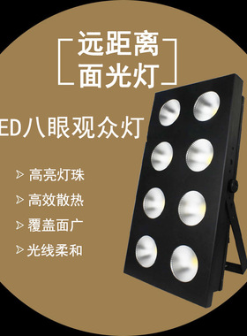 厂家直供舞台灯光COB八眼观众灯演出led面光灯暖白婚庆大型车展灯