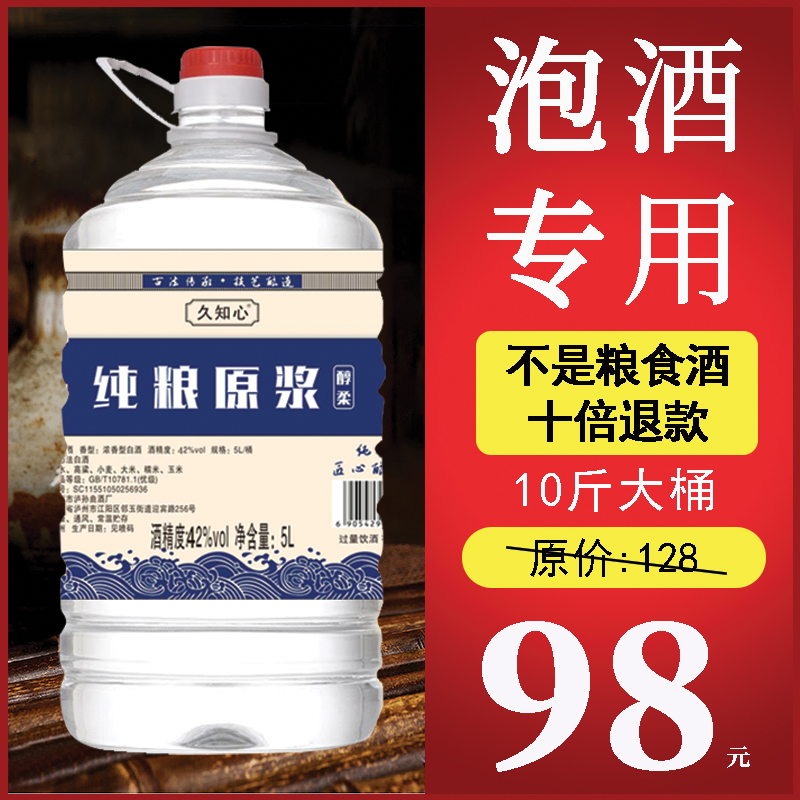 纯粮泡酒久知心10斤52度