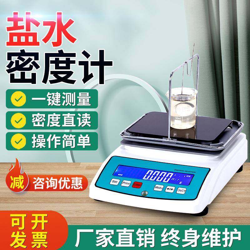 盐水浓度测试仪高精度盐水电子密度计比重计海水氯化钠含量检测仪