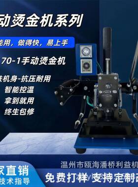 170-1小型手动烫金机PU皮革烫唛机LOGO烫印塑料热压机械