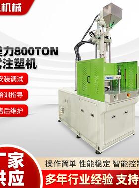 厂家立式注塑机锁模力800TON立式注塑机手机充电线注塑成型设备
