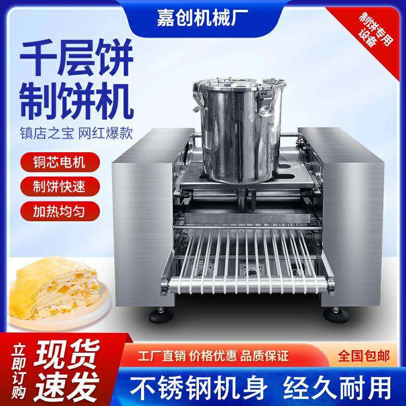 全自动商用千层蛋糕皮机蛋饺皮春饼机多功能千层饼机烤鸭饼薄饼机