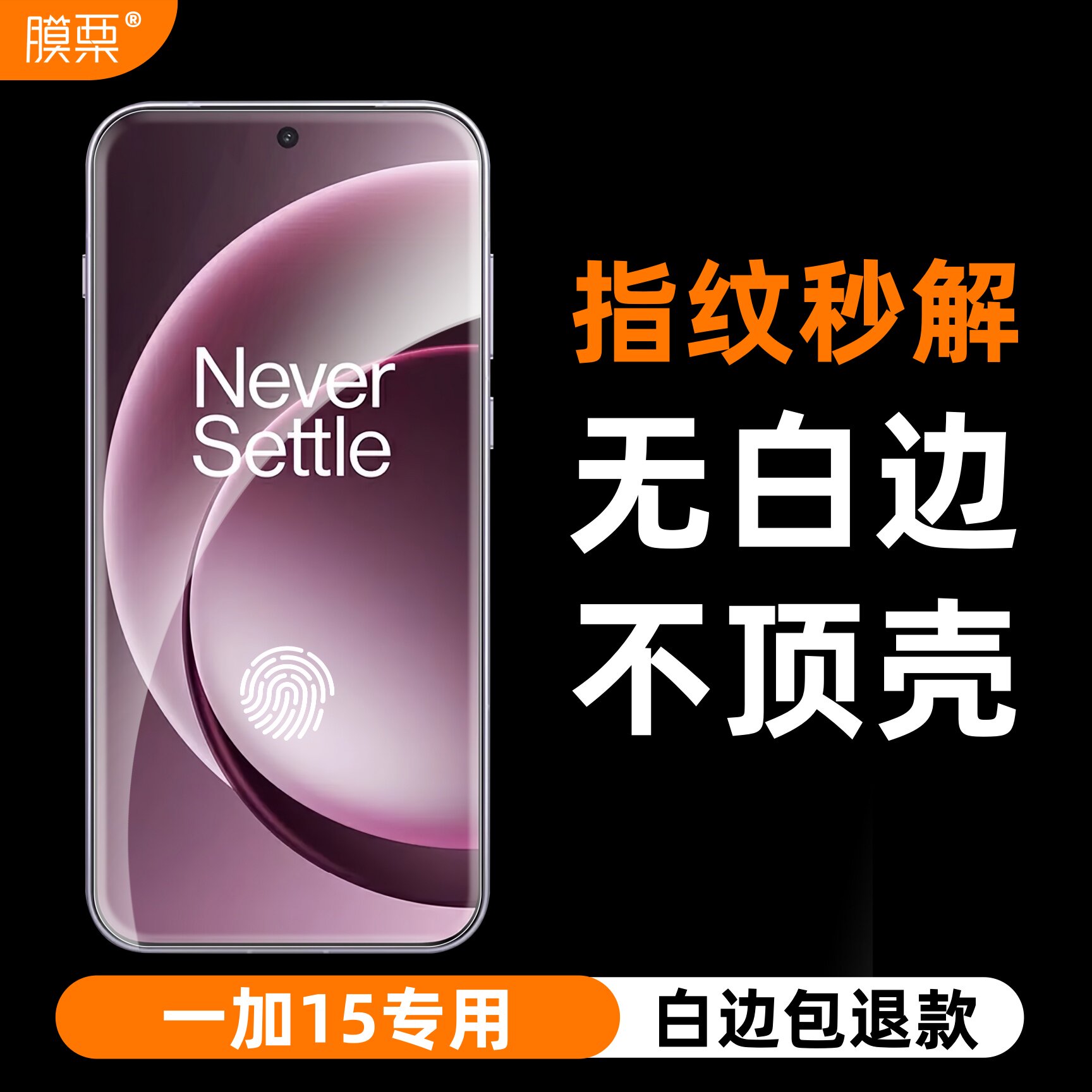 膜栗适用一加15钢化膜支持超声波无白边无孔全透明屏幕保护透明高清高透防指纹防摔无尘秒贴无黑边