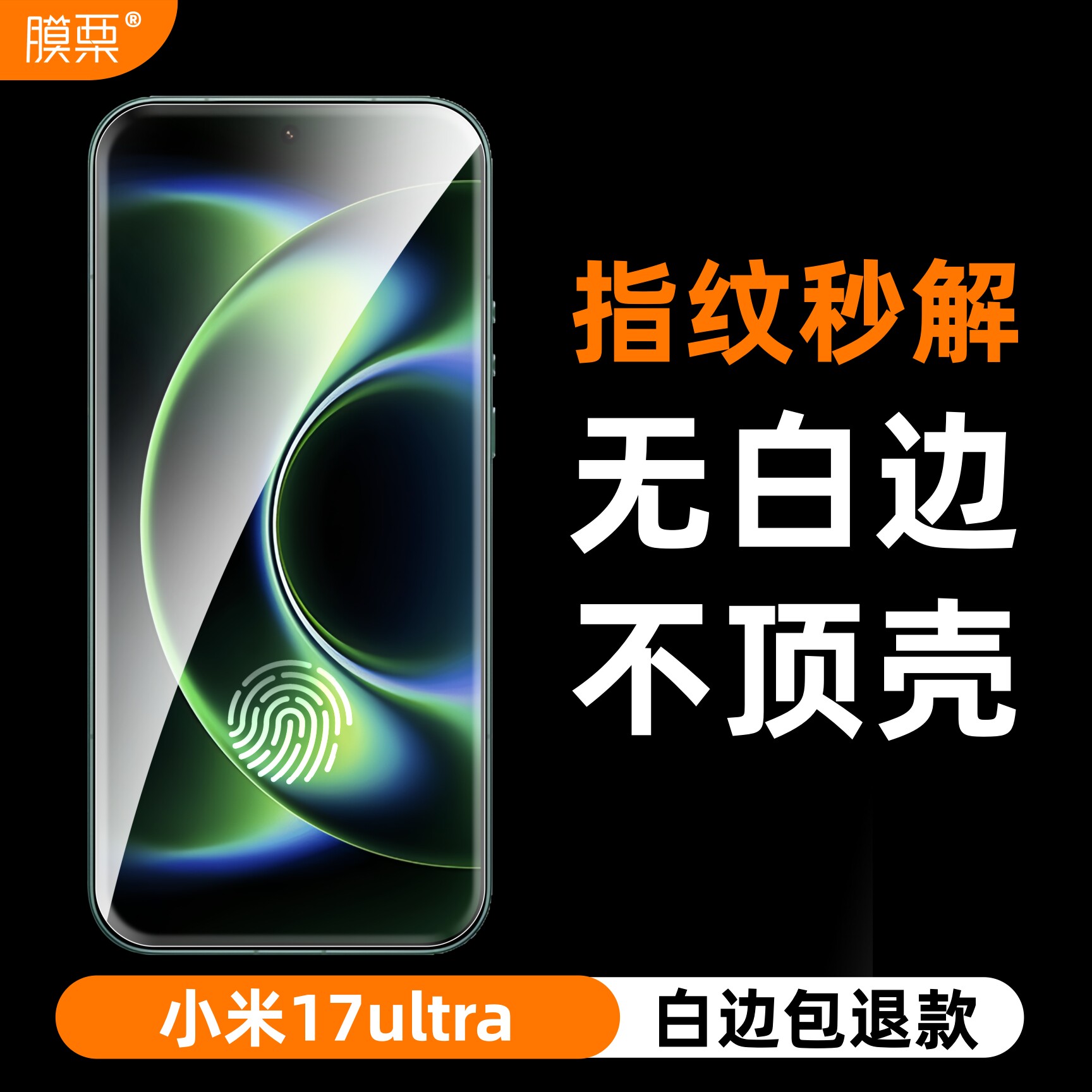 膜栗适用小米17ultra钢化膜支持超声波指纹无白边无孔全透明Xiaomi17Promax屏幕保护透明高清防摔无尘秒贴
