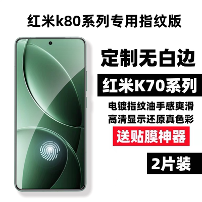 适用于红米K80Pro钢化膜超声波无白边全透明K70e屏幕保护贴K60至尊版防指纹高清透K50Pro无孔无黑边