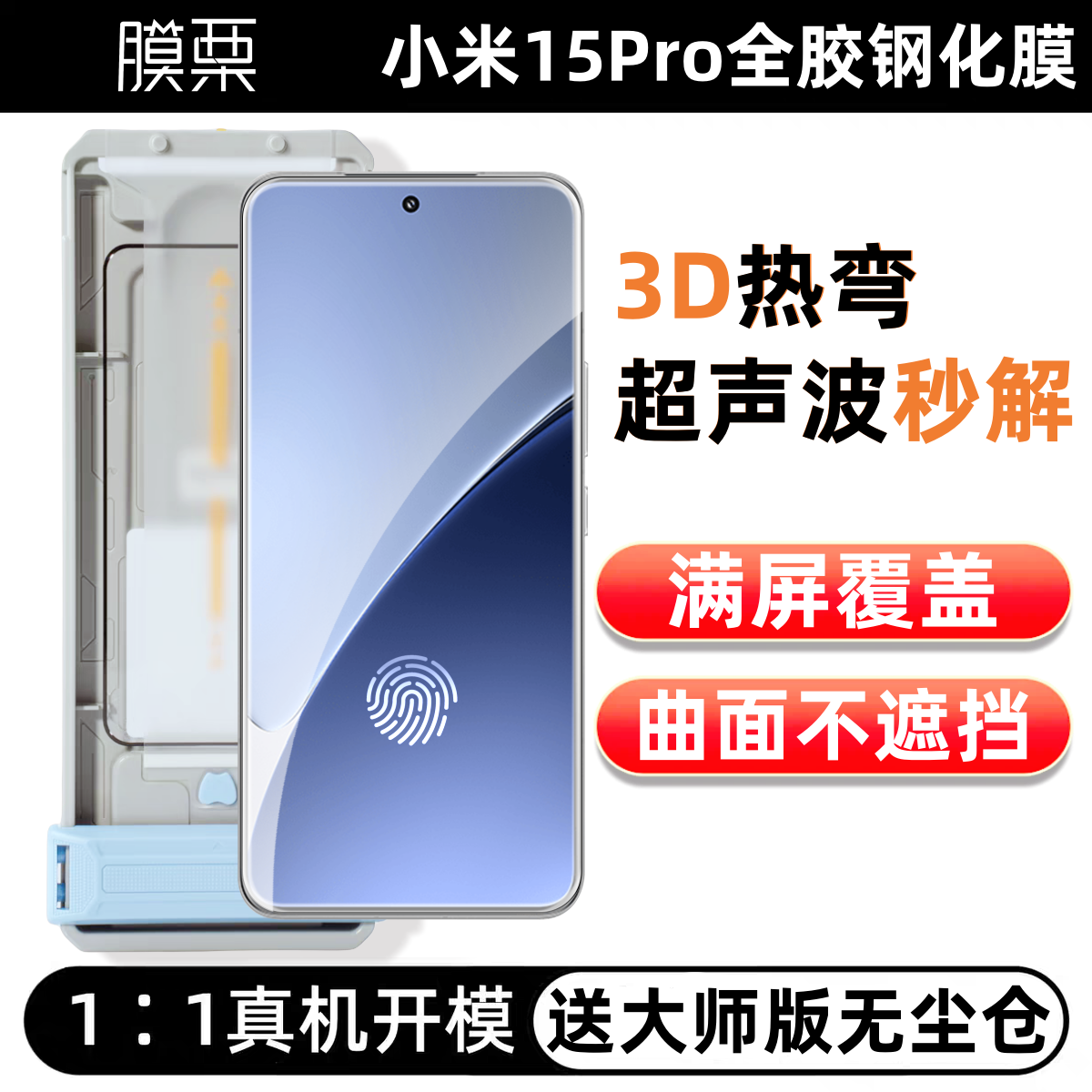 适用小米15pro钢化膜超声波秒解Xiaomi屏幕保护玻璃秒贴盒全屏覆盖3d弧边防指纹韩将新款黑边
