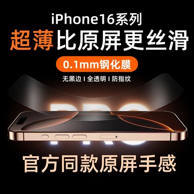适用iPhone16钢化膜超薄0.1mm全透明防指纹防摔苹果16Promax屏幕保护贴膜非全屏无黑边高清透玻璃15plus