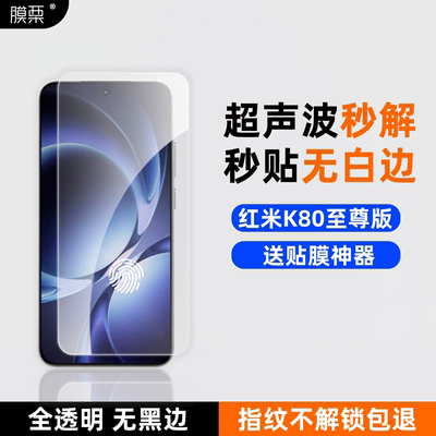 膜栗红米K80至尊钢化膜支持指纹