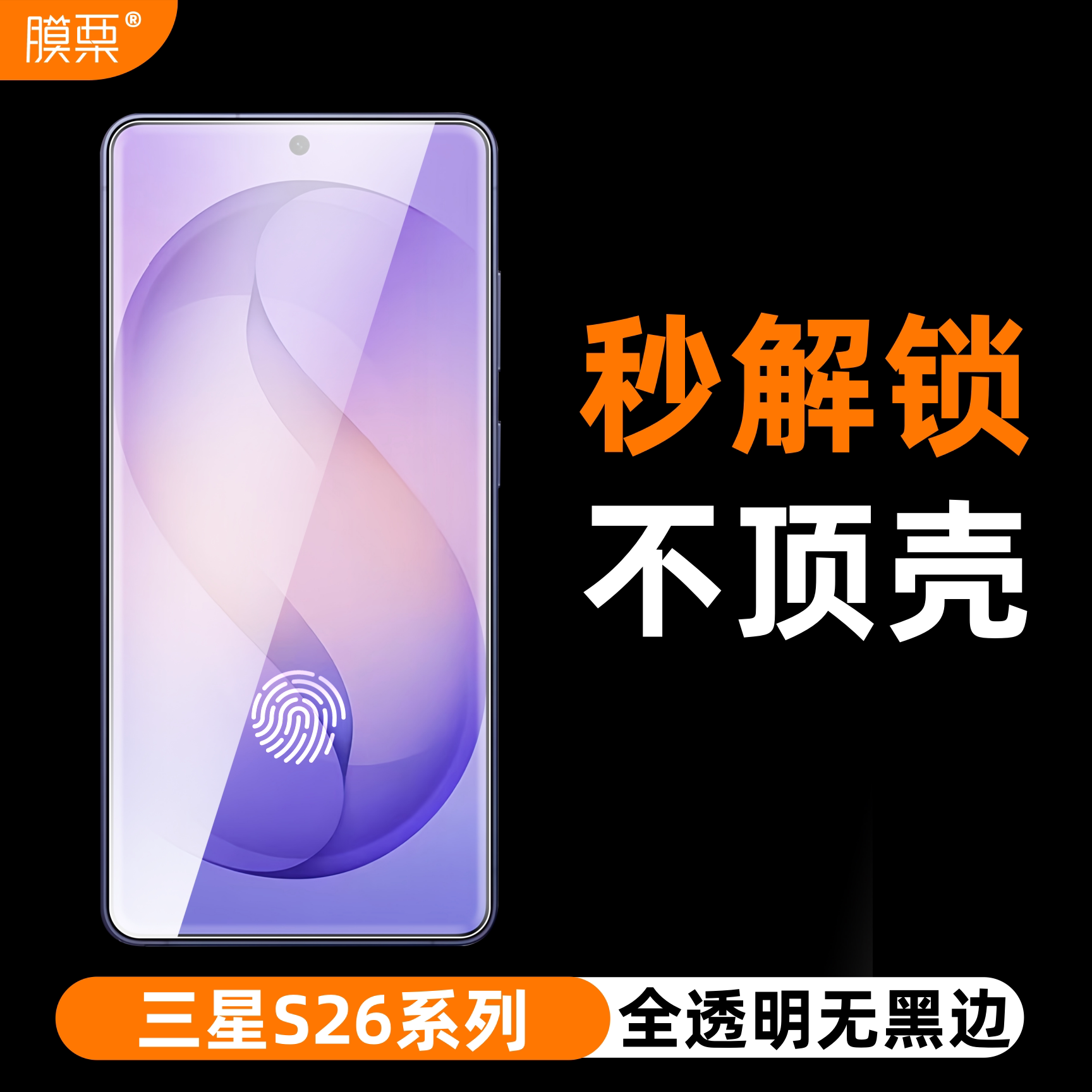 膜栗适用三星S26+钢化膜支持指纹解锁S25ultra手机膜samsung s24plus无白边S23+防指纹全屏覆盖防