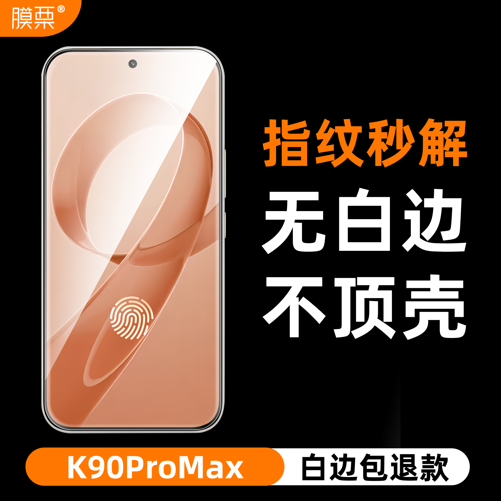 膜栗适用红米K90ProMax钢化膜支持超声波无白边无孔全透明屏幕保护透明高清高透防指纹防摔无尘秒贴无黑边