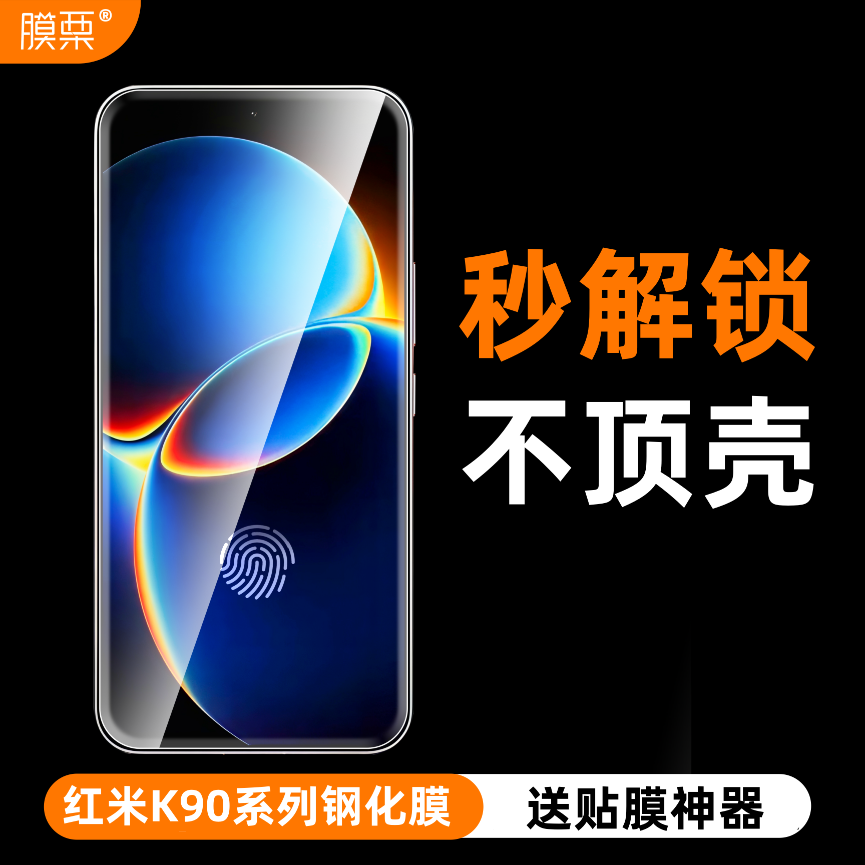 膜栗 适用于红米K90Promax钢化膜K80至尊版/K70Pro无白边防指纹防摔防爆高清透弧边顺滑手机屏幕保护贴膜