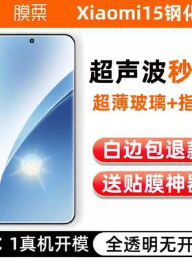 膜栗 适用小米15钢化膜超声波支持Xiaomi14无白边高铝防指纹防摔15保护屏贴膜全透明无黑边小米13高清全屏