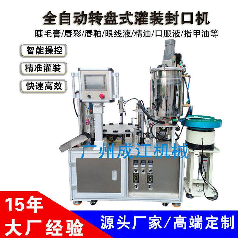 全自动睫毛膏灌装机唇彩灌装压盖旋盖一体机眼线液精油灌装封口机