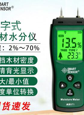 （SMARTSENSOR）AS971木材水分仪食品纸张含水量测定仪