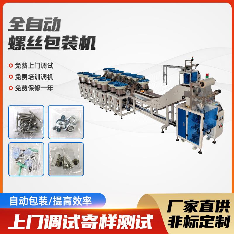 全自动多盘点数自动包装机五金螺母螺丝点数袋装封口装盒打包机