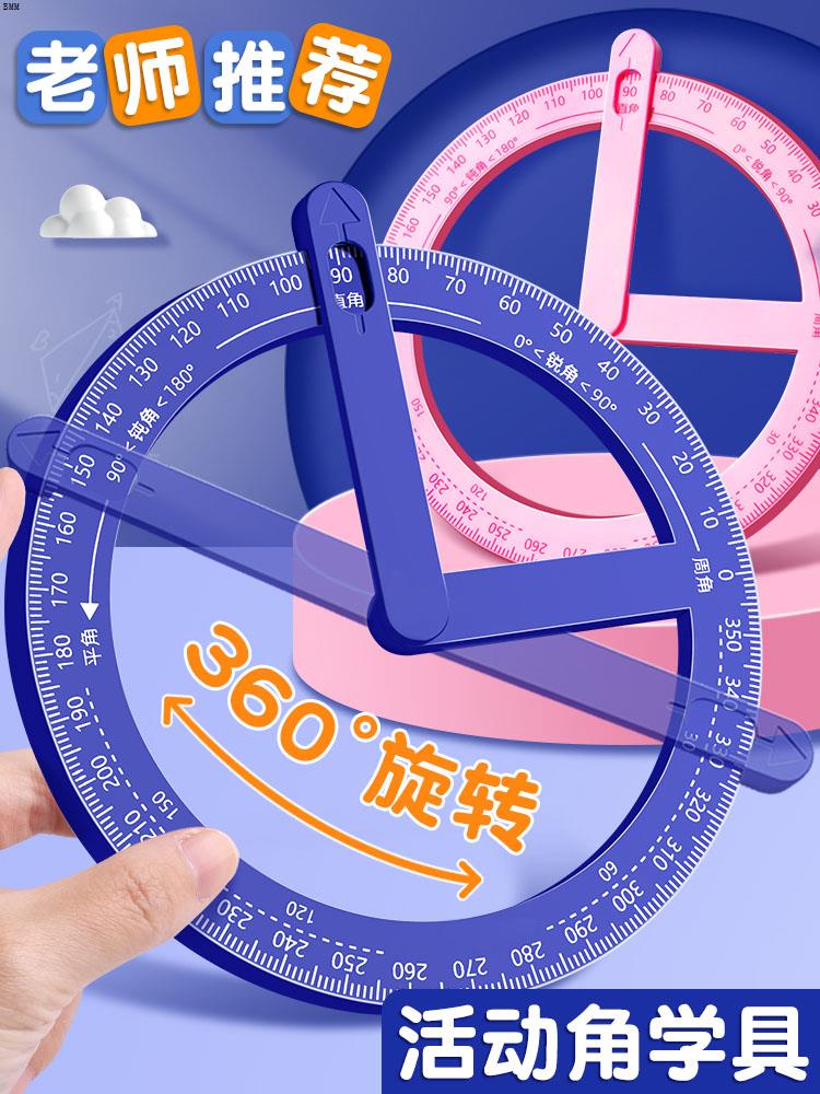 360度活动角教具量角器数学分解角认识小学生文具几何尺子多功能