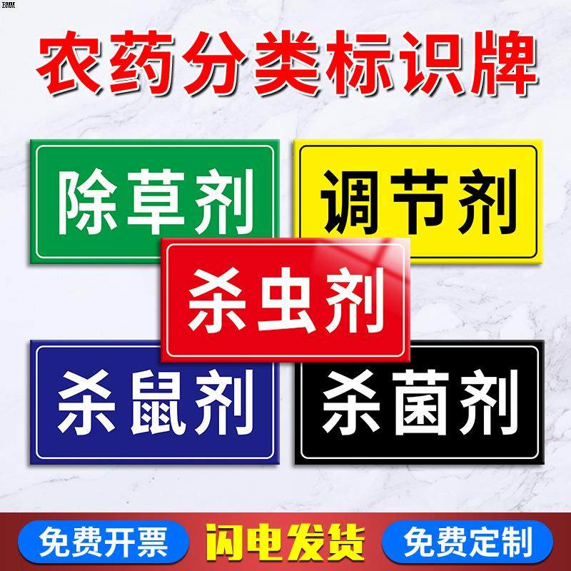 农药分类标识牌提示牌 农药有毒警示牌 禁止饮食提示牌 杀虫剂除草
