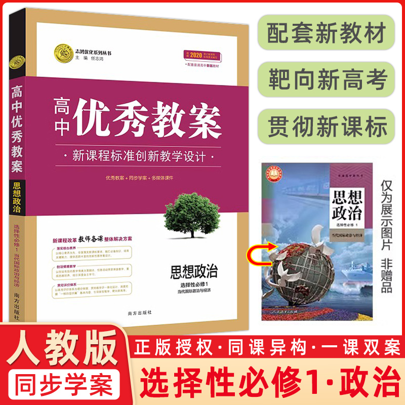 高中优秀教案 思想政治选择性必修1当代国际政治与经济人教版新教材高二政治选一课堂创新教学设计与案例同课异构志鸿优化系列