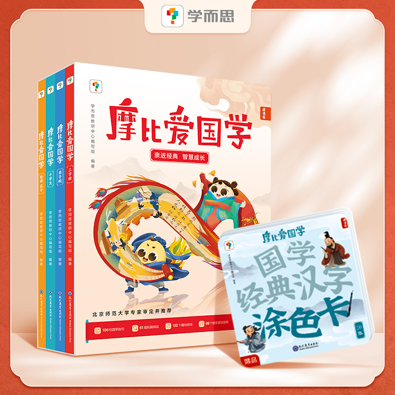 摩比爱国学3-7岁孩子启蒙书论语孟子弟子规千字文三字经国学经典汉字涂色卡国学启蒙经典与北师大专家联合选编