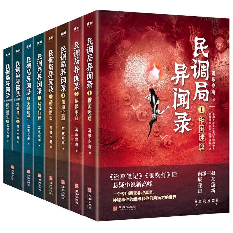 民调局异闻录套装全8册 含外篇绝处逢生：上下 腾讯热播动画《民调局异闻录》原著小说《盗墓笔记》《鬼吹灯》后侦探悬疑推理小说