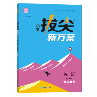 2025秋版通成学典小学拔尖新方案3-6年级上册数学北师版苏教版人教版英语pep版任选基础提优进阶提优拓展培优官方正品练能力活思维