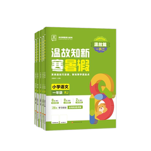 2024版】全品温故知新寒暑假 小学暑假作业一年级二年级三四五六年级下册语文数学人教版一升二升三升四升五升六暑假作业衔接作业