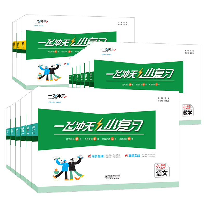 【2026春新版】一飞冲天小复习天津上册下册一1年级2二3四4三5五6六语文数学英语小学单元测试卷真题期中期末复习综合同步检测卷