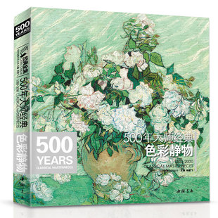 杨建飞 500年大师色彩静物油画人门基础技法艺术书籍绘画册临摹印象派塞尚梵高莫兰迪马奈维亚尔原作进口高清精选教程材 经典 全集