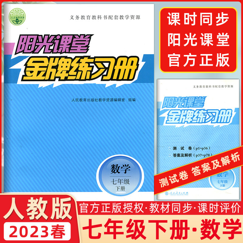 义务教育教科书配套教学资源  人教版阳光课堂七年级数学下册初一/7