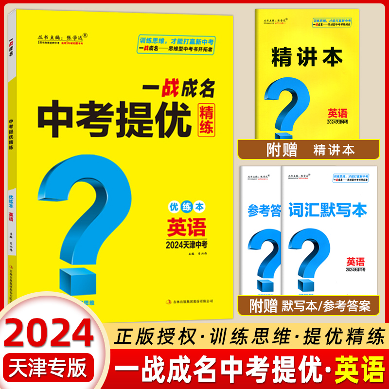 【天津中考】2024新版一战成名中考提优精练英语 精练册+参考答案 天津中考英语提优训练问题启发思维初三九年级期末复习