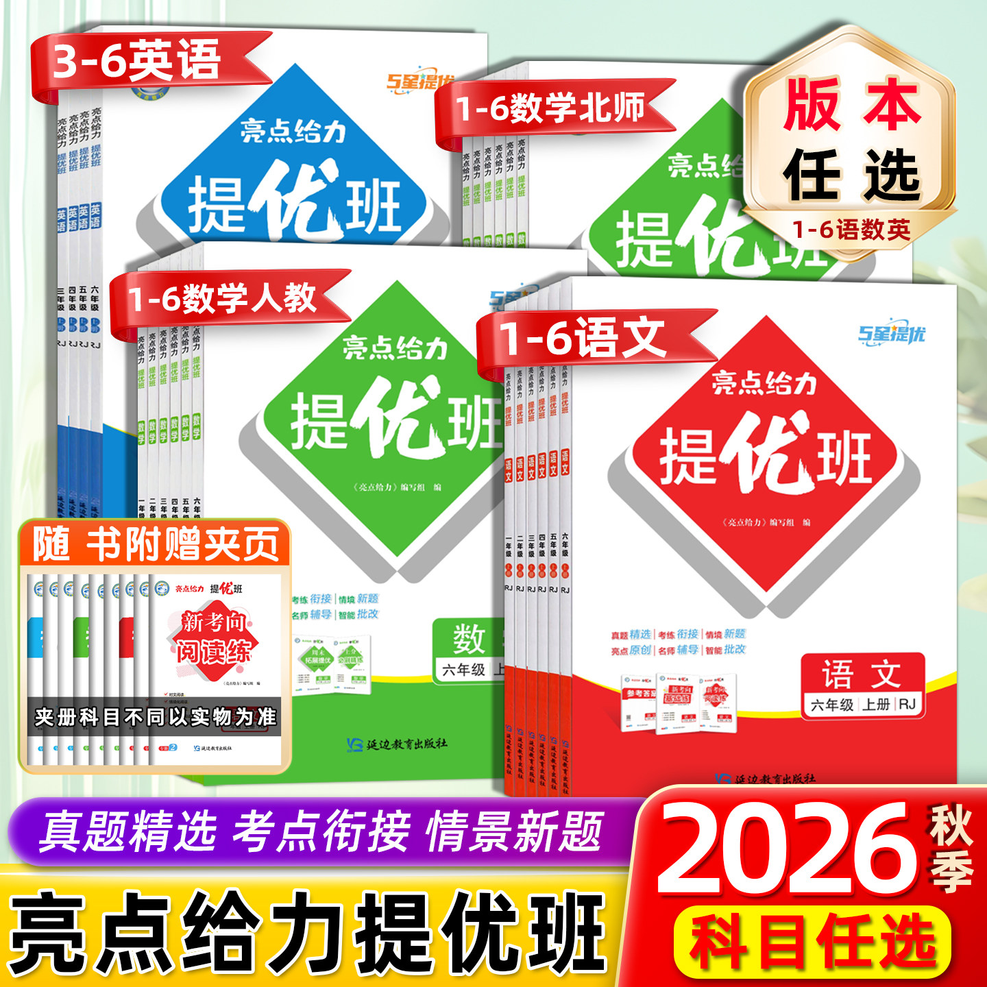 2026秋亮点给力提优班一1二2三3四4五5六6年级上下册语文人教版数学人教版北师版英语练习类上下册小学教辅练习册同步教材基础强化