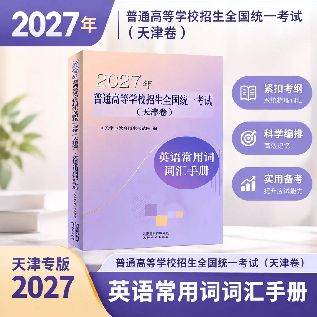 27版天津市高考历年试题经典荟萃语文·数学·英语政治历史地理物理化学生物+招生全国统一考试英语常用词词汇手册天津卷										