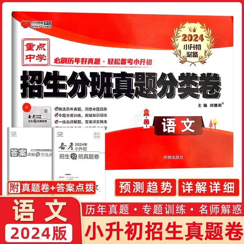 2024版 全国百所著名中学 2022年小升初招生分班真题分类卷 语文 2023小考夺冠 各版本适用 演练3年好真题 万向思维丛书图片