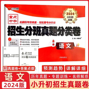2024版 全国百所著名中学 2022年小升初招生分班真题分类卷 语文 2023小考夺冠 各版本适用 演练3年好真题 万向思维丛书