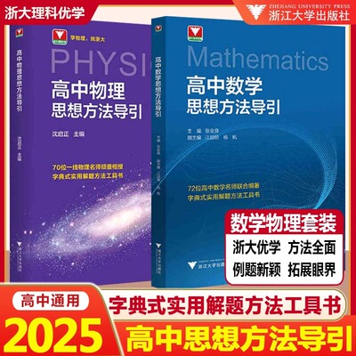 张金良著浙大优学高中数学思想方法导引2025更高更妙的高中数学题型全归纳高中数学知识点公式大全必刷题解题高中物理思想方法引导