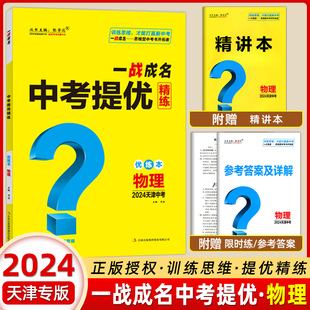 【天津中考】2024新版一战成名中考提优精练物理 精练册+参考答案 天津中考物理提优训练问题启发思维初三九年级期末复习
