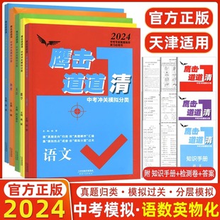 鹰击长空中考版 据真题走向归类 2024鹰撃长空中考冲关模拟分类道道清语文数学英语物理化学全5本 天津专版 按真题顺序汇编