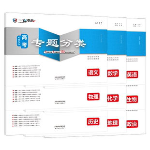 一飞冲天2026天津高考专项分类专题分类英语数学语文物理化学生物政治历史地理 天津高考专题专项高中高三总复习资料模拟题卷专项