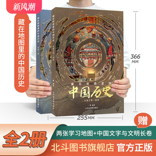 藏在地图里 中国历史全2册东方甄选书籍直播间疆域博览文明进程风云人物战争史诗超多地理语文考点提升格局开阔眼界畅销