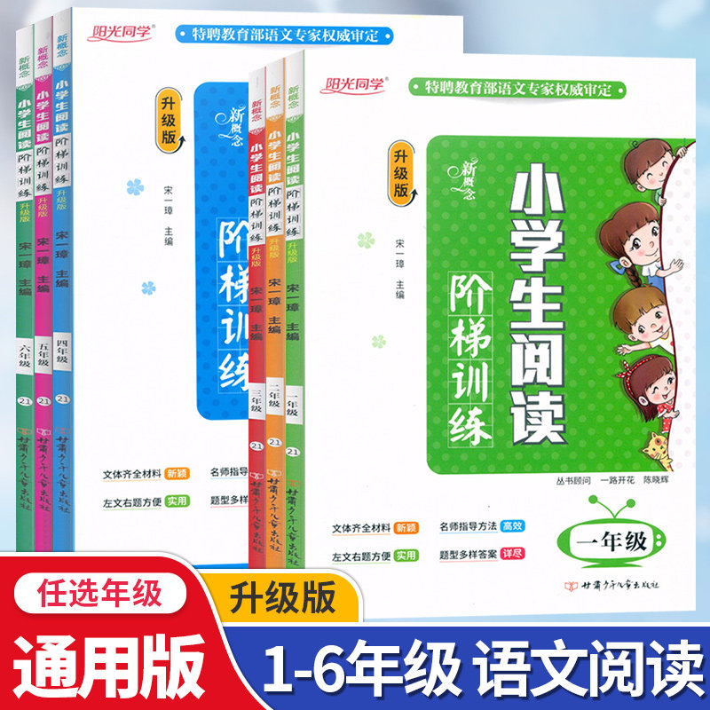 阳光同学新概念小学生阅读