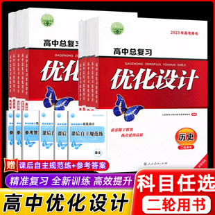 2024版志鸿优化设计系列丛书 天津专版 高中总复习优化设计 语数英物化生政史地 二轮用书2021年新高考用书 优化设计高中 任选
