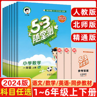 2024版53随堂测上册下册一1年级2二3四4三5五6六语文人教版部编RJ小学数学英语北师版统编同步训练练习题册搭配天天练五三测试卷