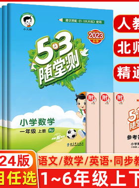 2024版53随堂测上册下册一1年级2二3四4三5五6六语文人教版部编RJ小学数学英语北师版统编同步训练练习题册搭配天天练五三测试卷