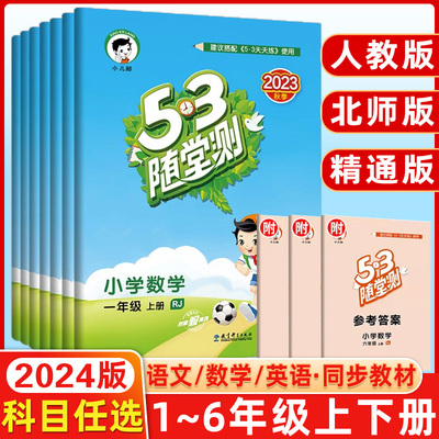 2024版53随堂测上册下册一1年级2二3四4三5五6六语文人教版部编RJ小学数学英语北师版统编同步训练练习题册搭配天天练五三测试卷