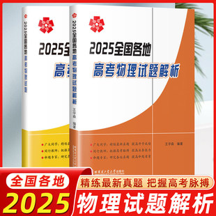 2025全国各地高考物理试题解析 王学森全国各地高考物理试题 2026高考物理备考参考用书高考物理试题解析书籍哈尔滨工业大学出版社