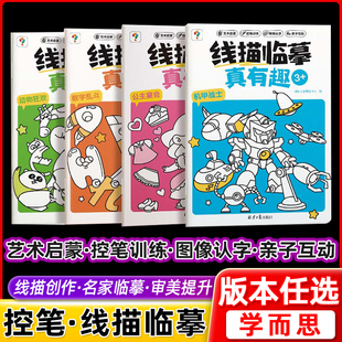 现货速发 学而思线描临摹真有趣控笔训练2-8岁儿童控笔认字书控笔基本功训练幼儿园趣味练习可反复擦写幼小衔接练字本字帖