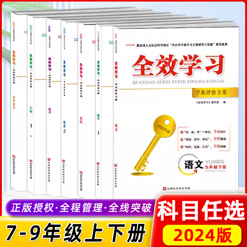 2024版全效学习学业评价方案