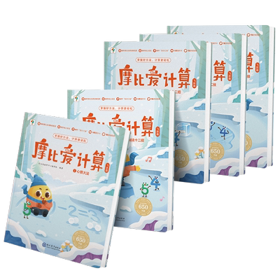 学而思摩比爱计算儿童数学